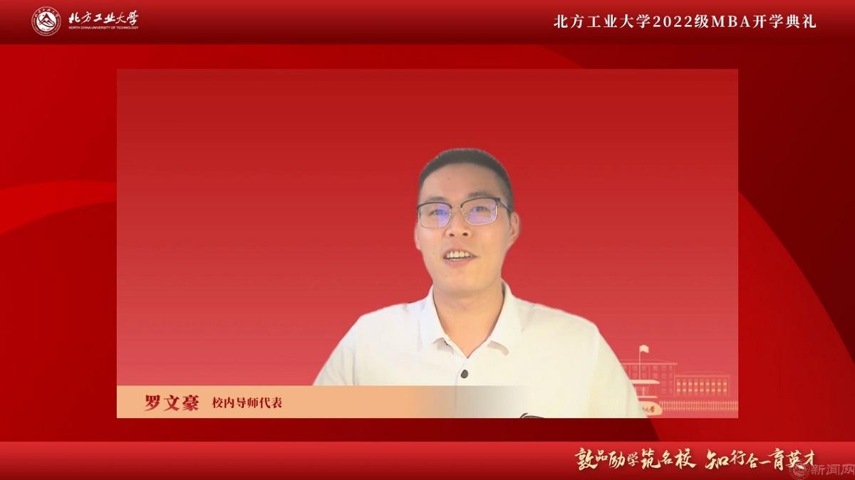 图片5-北方工业大学MBA校内导师代表罗文豪.jpg 图片5-北方工业大学MBA校内导师代表罗文豪.jpg